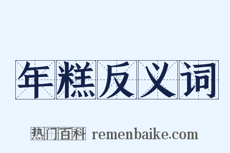 年糕反义词是什么意思的图片